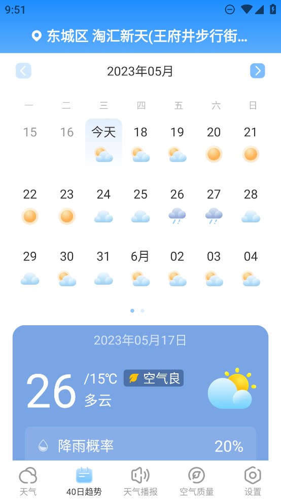 夏雨天氣官方版應(yīng)用