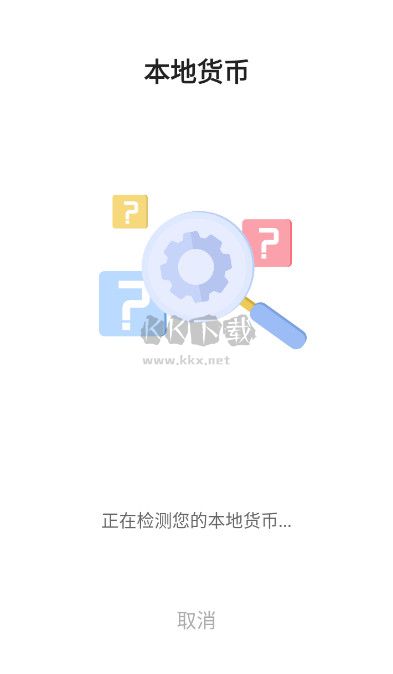 貨幣換算器Plus v2.8.1 安卓版