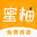 蜜柚小說(shuō)官方正版 v1.0.1