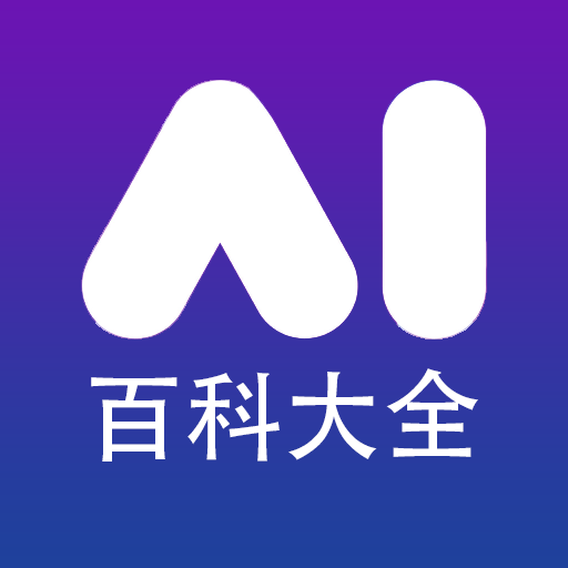 AI曉百科應(yīng)用程序 v1.0.2.5