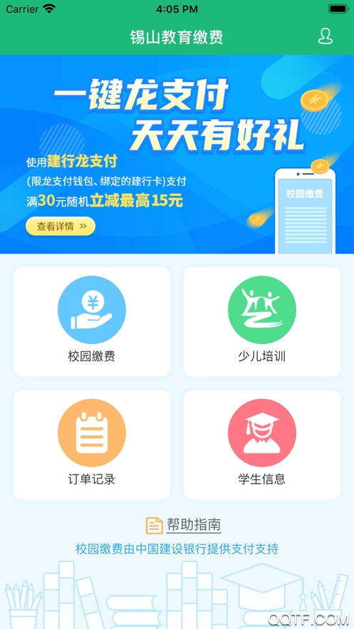 錫山教育繳費(fèi)APP新版