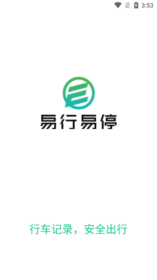 易行易停ETC官方應(yīng)用
