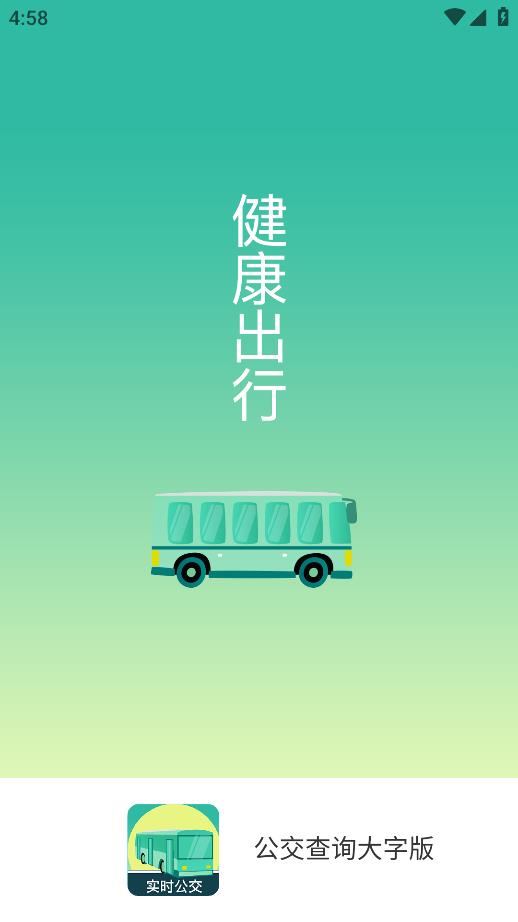 公交查詢放大版