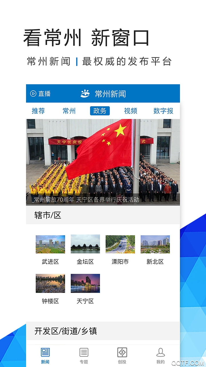 常州新聞手機APP安卓版