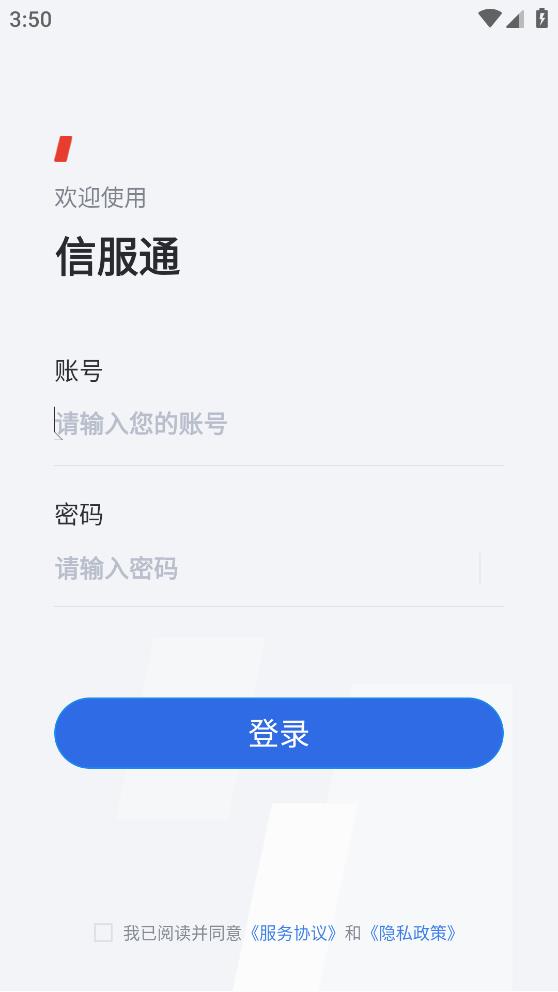 信服通安卓版本