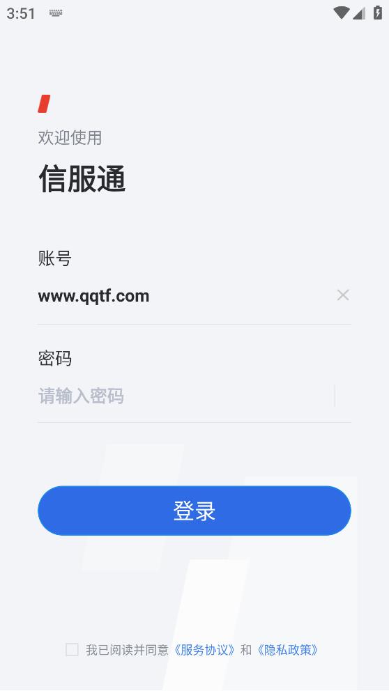 信服通安卓版本