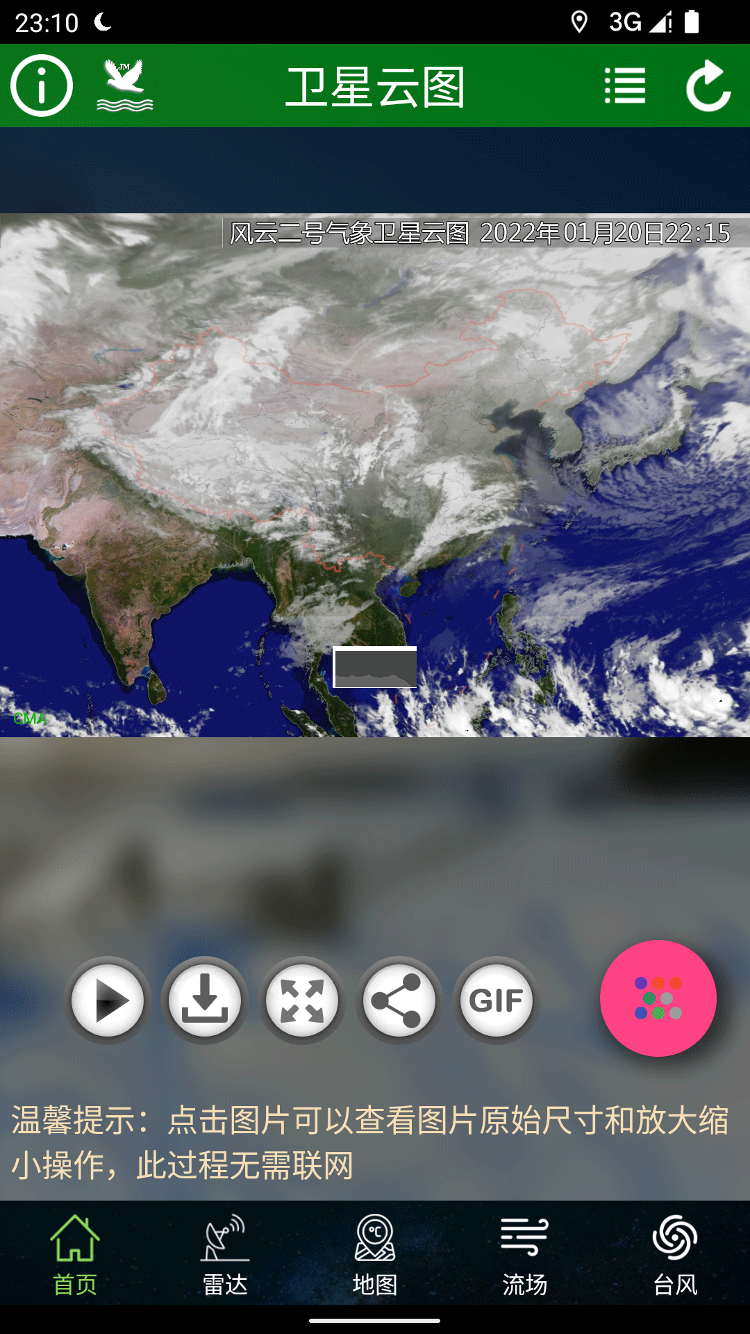衛(wèi)星云圖應(yīng)用程序 v1.12.5