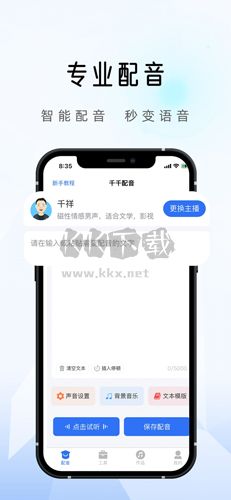 千千配音智能配音安卓版 v8.0.2
