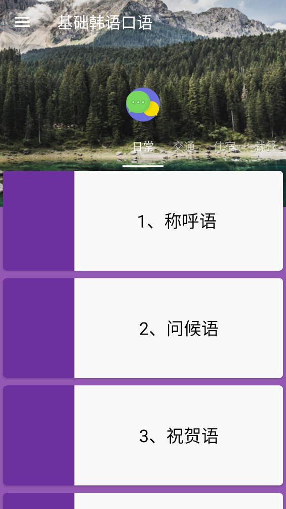基礎(chǔ)韓語口語安卓版應(yīng)用