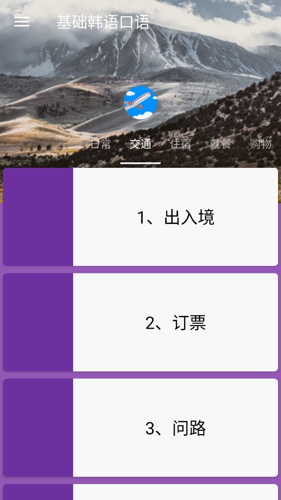 基礎(chǔ)韓語口語安卓版應(yīng)用