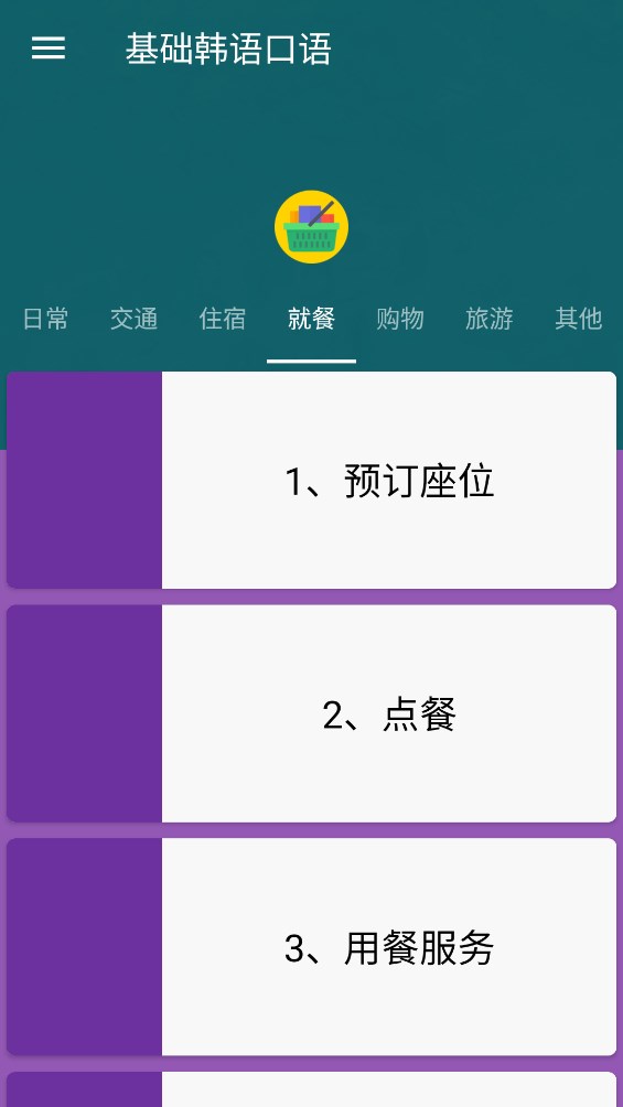 基礎(chǔ)韓語口語安卓版應(yīng)用