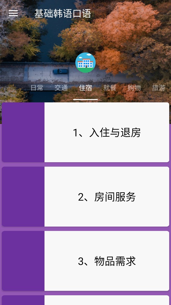 基礎(chǔ)韓語口語安卓版應(yīng)用