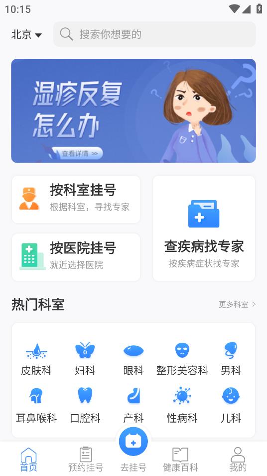 掛號通預(yù)約掛號安卓應(yīng)用程序