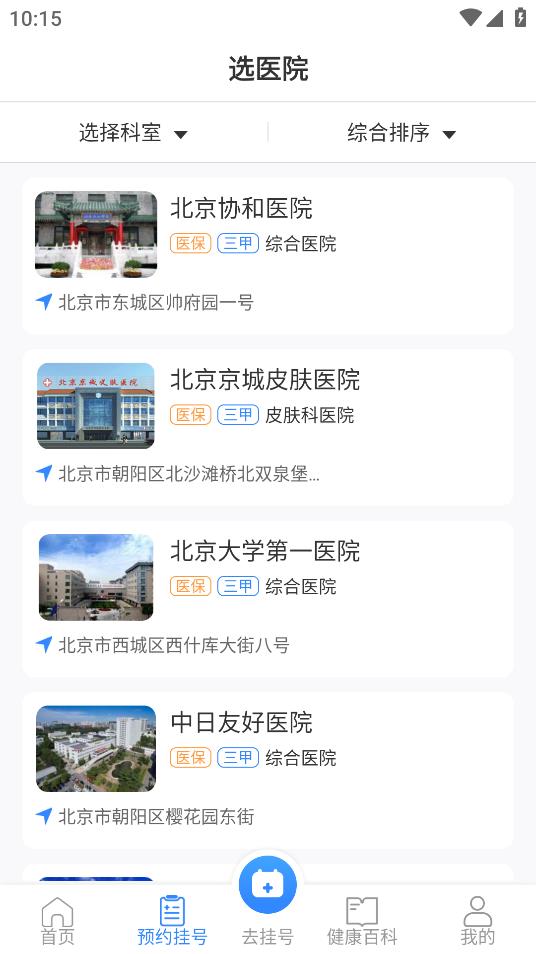 掛號通預(yù)約掛號安卓應(yīng)用程序