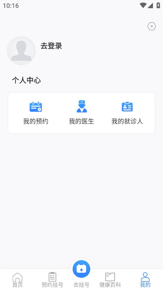 掛號通預(yù)約掛號安卓應(yīng)用程序