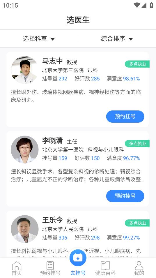 掛號通預(yù)約掛號安卓應(yīng)用程序
