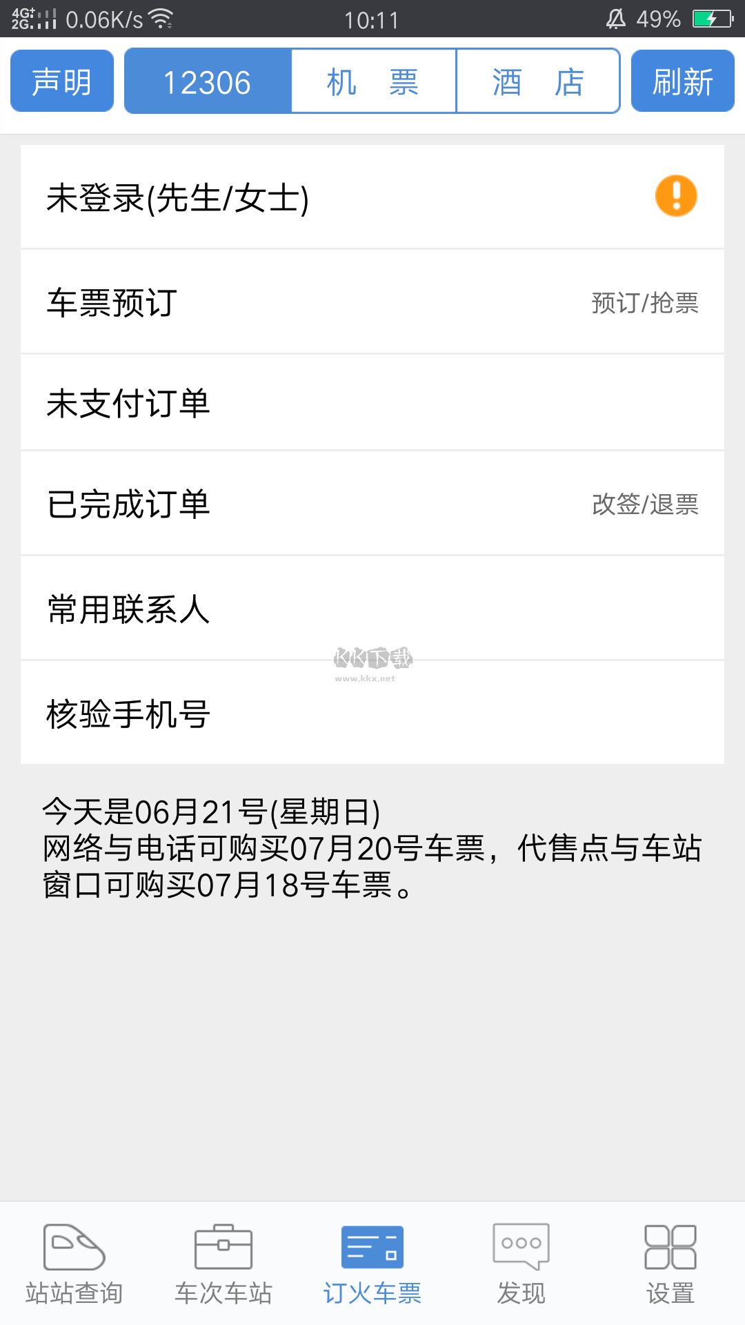盛名時(shí)刻表安卓最新版 v2023.06.25