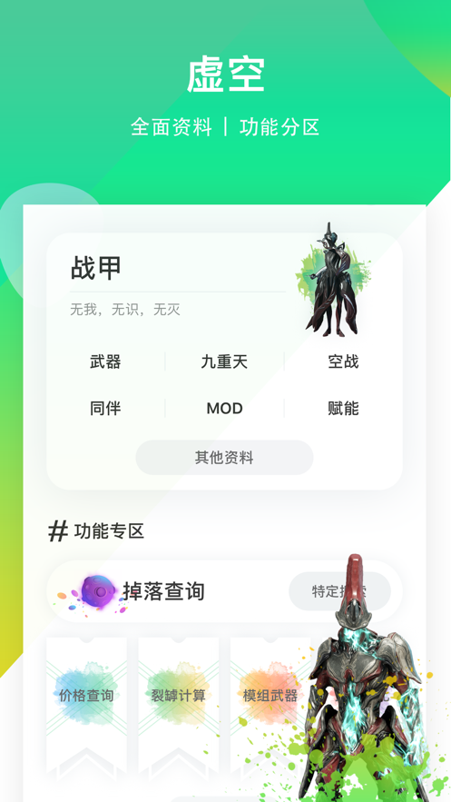 WF虛空境官方應用版
