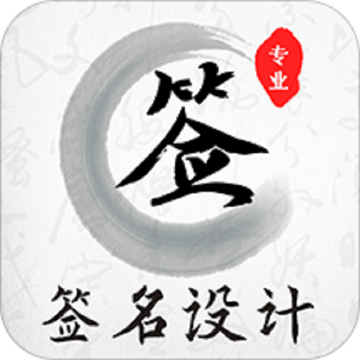 魔卡簽名設(shè)計(jì)應(yīng)用安卓新版