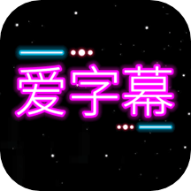 愛字幕App 最新版 v3.0.7 (圖文滾動)