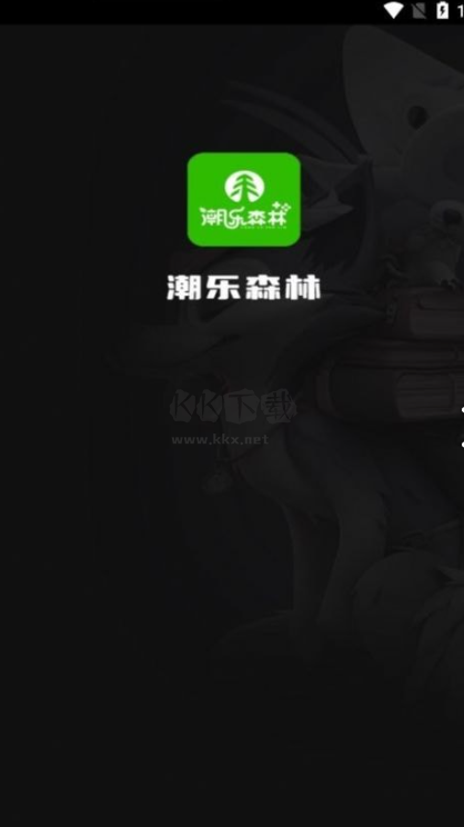 潮樂(lè)森林官方版 v1.0.0