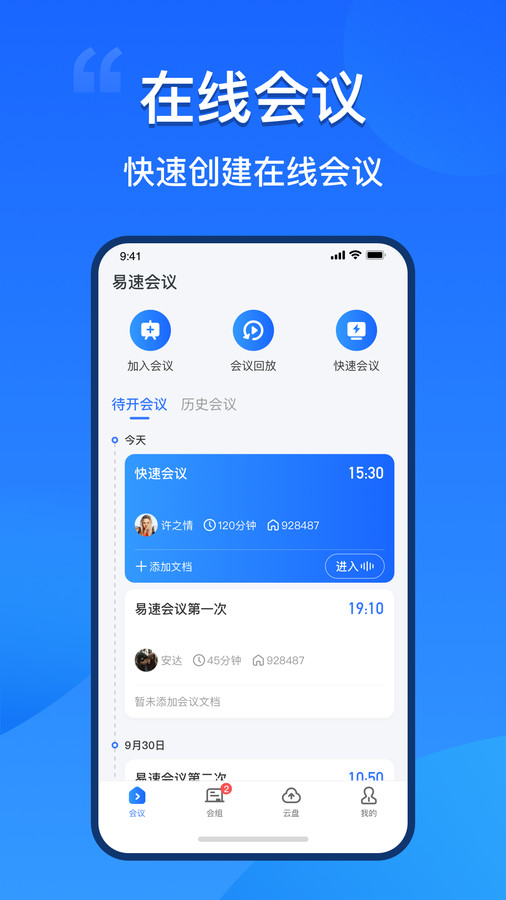 易速會(huì)議App正版官方下載