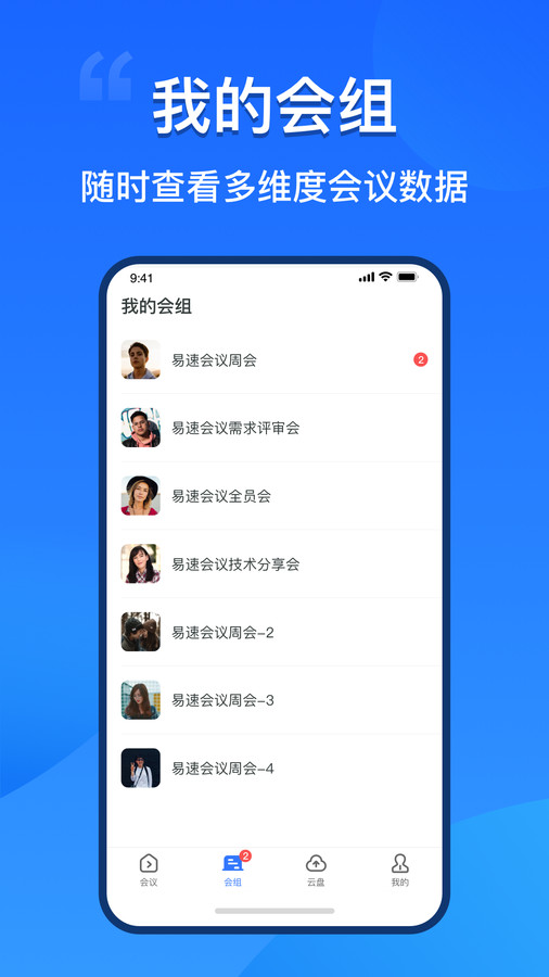 易速會(huì)議App正版官方下載
