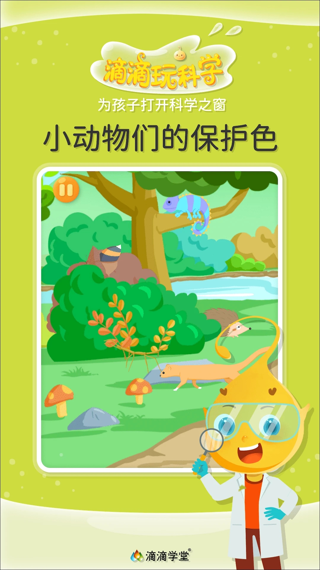 滴滴玩科學應用最新版本