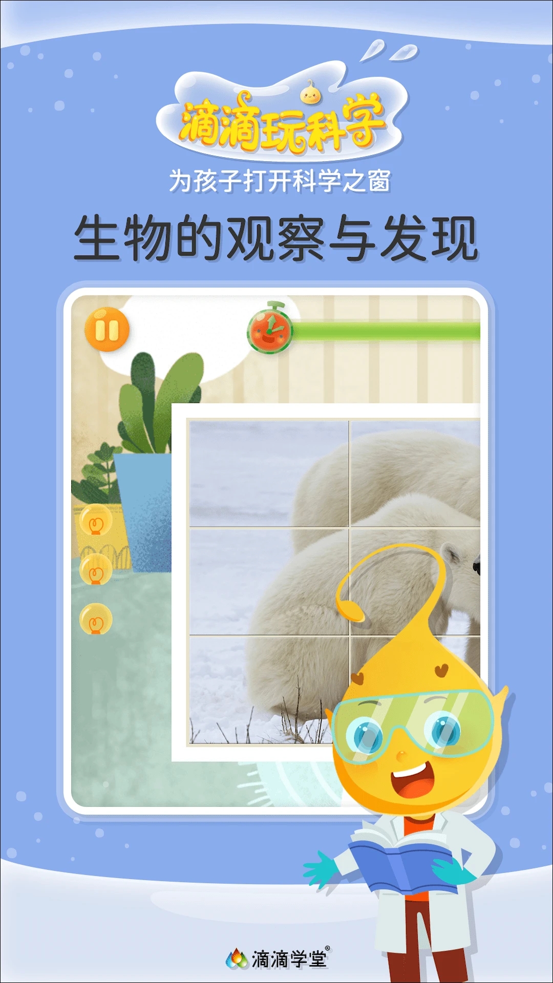 滴滴玩科學應用最新版本