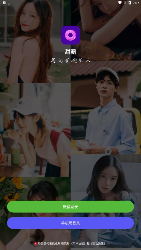 甜圈社交應(yīng)用