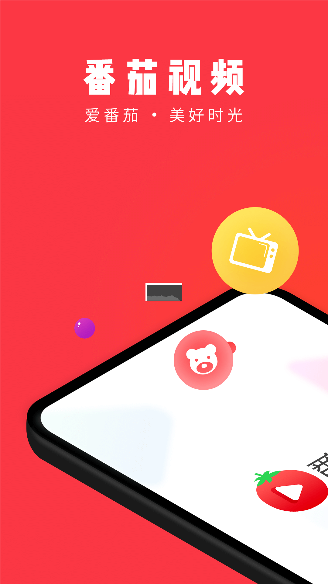 番茄視頻app官方正版 1.3.5 版本