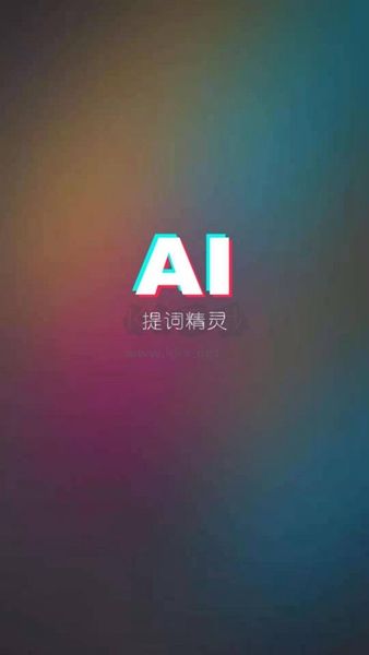 AI提詞精靈APP 1.0 官方版