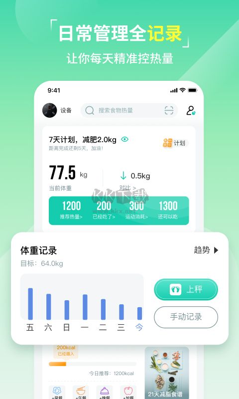 熱量減肥法App安卓新版 v2.1.3