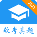 2023年10月15日最新免費軟考真題APP官網(wǎng)