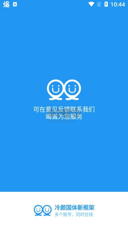冷顏國體新框架APP 9.2.1 版