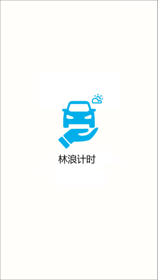 林浪計時應用程序最新版本