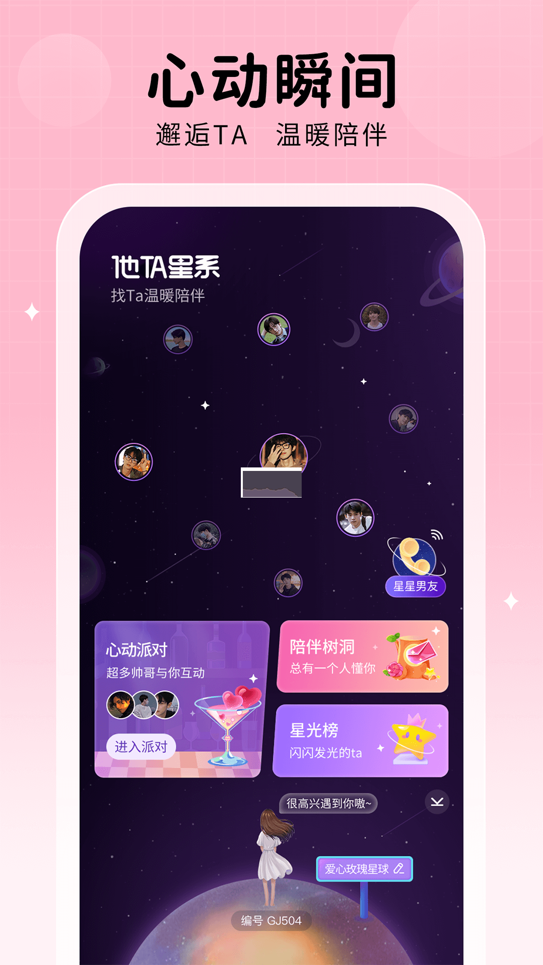 他ta星球app v1.1.9 官方最新版