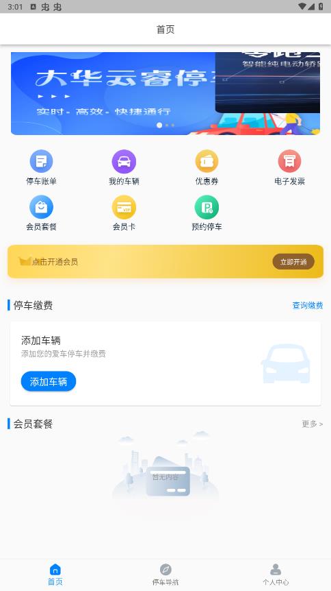 宣城智慧停車APP新版本
