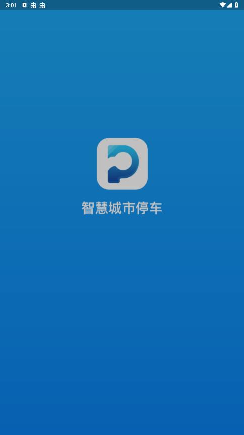 宣城智慧停車APP新版本