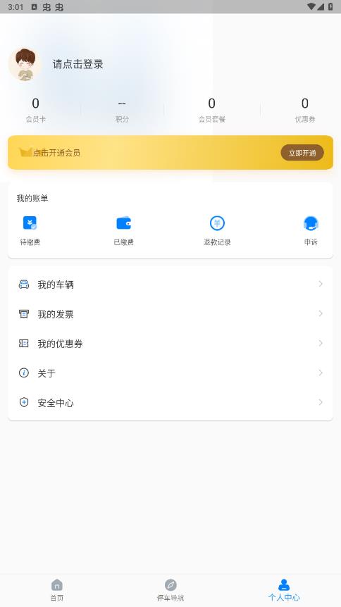 宣城智慧停車APP新版本