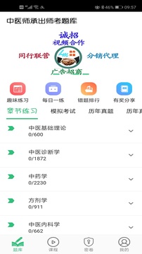 中醫(yī)師承出師考題庫官方版應(yīng)用程序