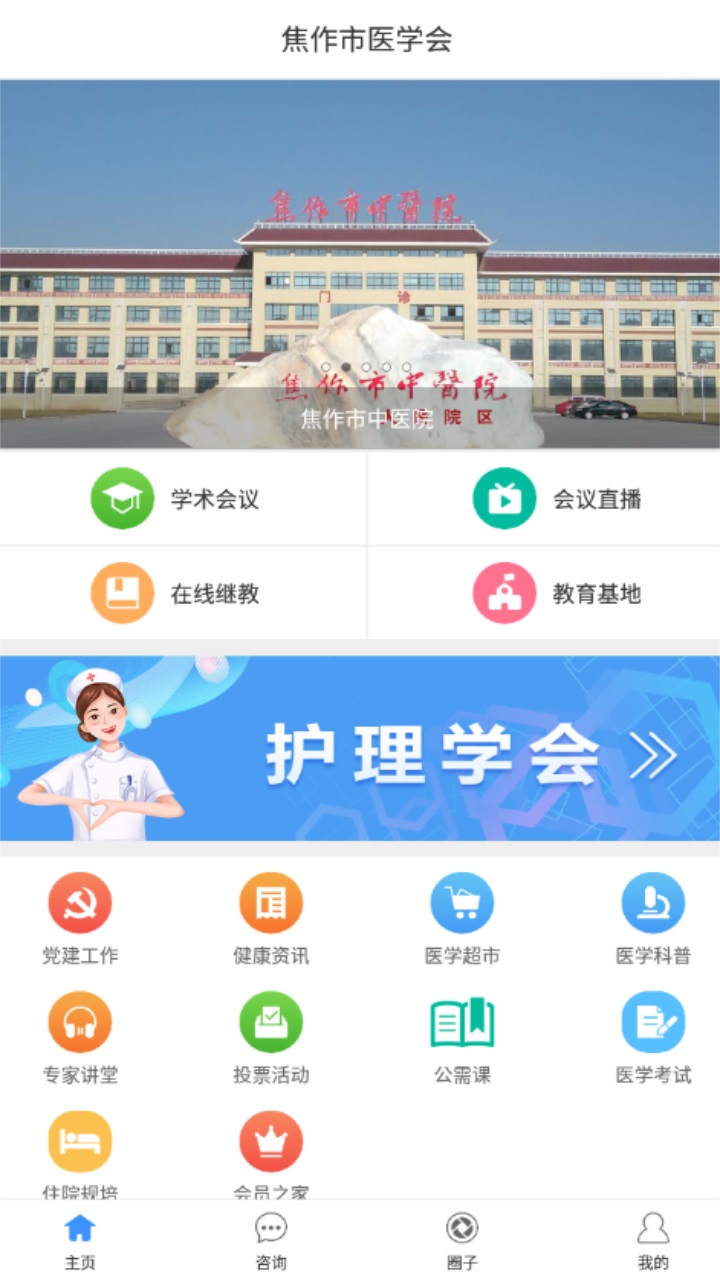 焦作市醫(yī)學(xué)會(huì)App最新版