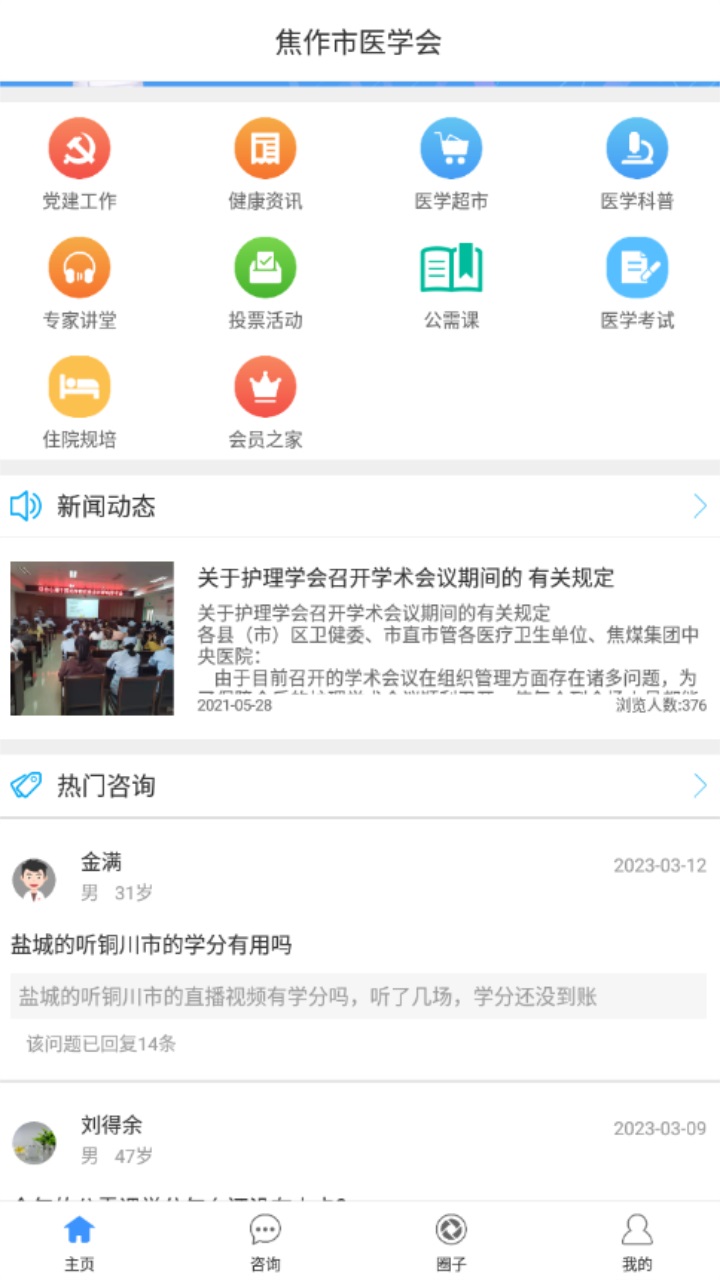 焦作市醫(yī)學(xué)會(huì)App最新版