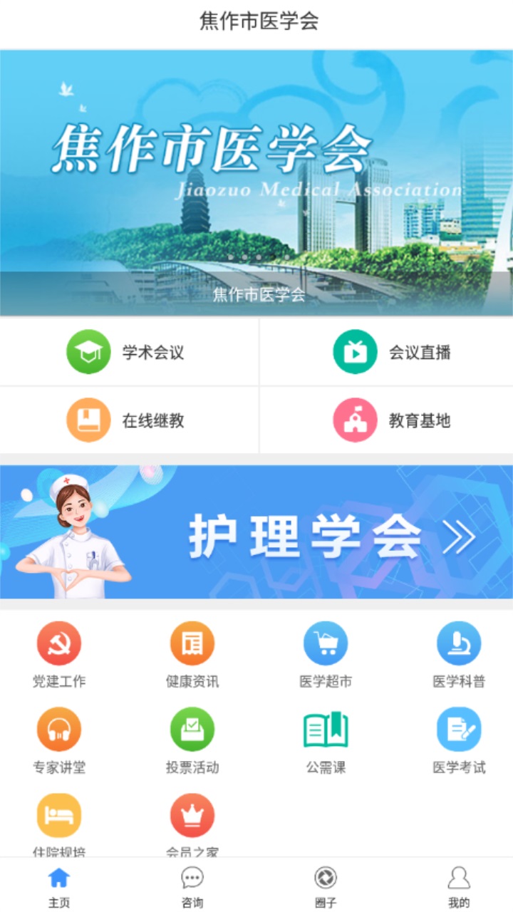 焦作市醫(yī)學(xué)會(huì)App最新版