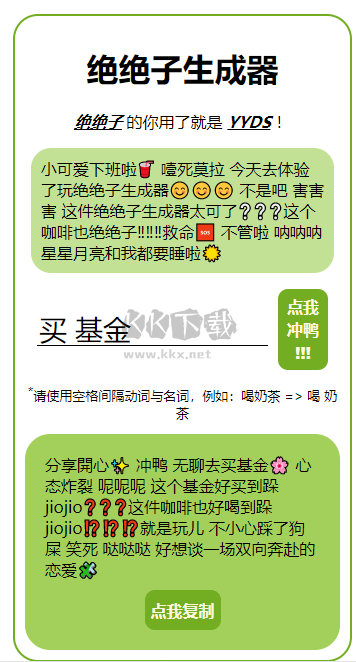 絕絕子生成器 1.0版