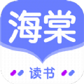 海棠讀書app v1.1 最新版