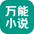 無廣告萬能小說閱讀器 v1.0.0
