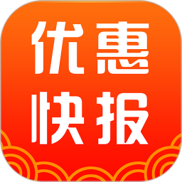 優(yōu)惠快報App 8.0.9 新版發(fā)布