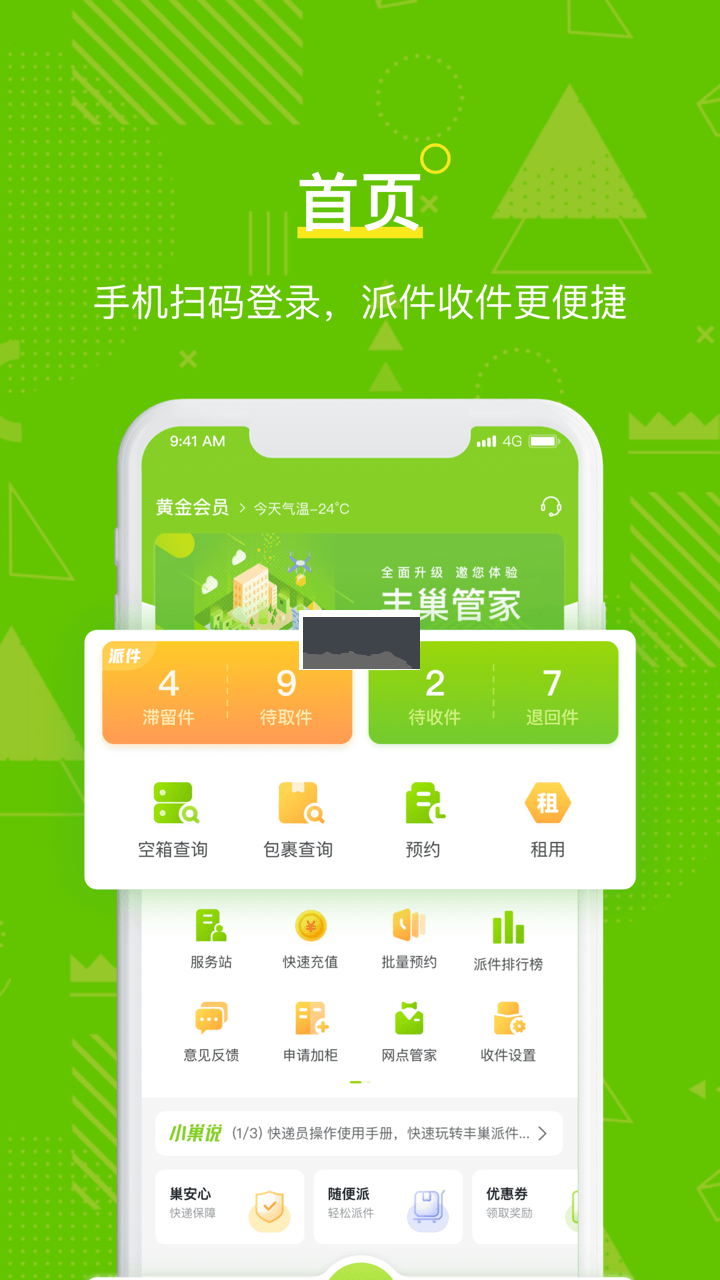 豐巢管家App安卓最新版本 v5.25.0