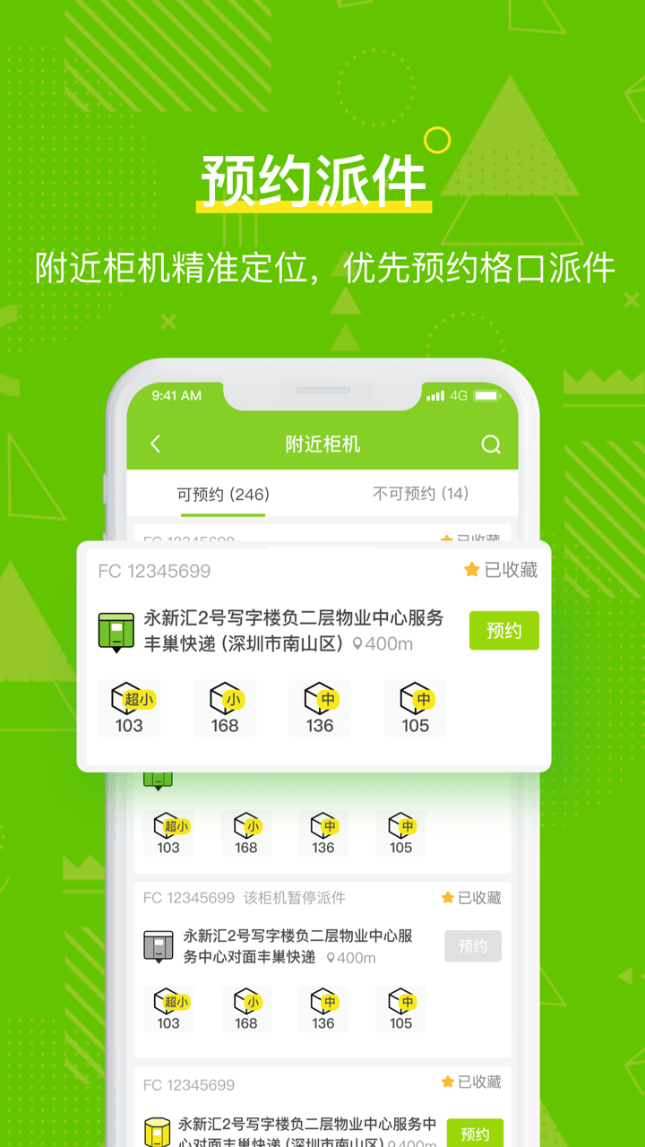 豐巢管家App安卓最新版本 v5.25.0